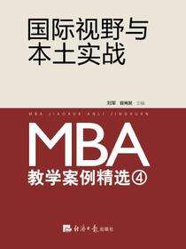 国际视野与本土实战：MBA教学案例精选（4）