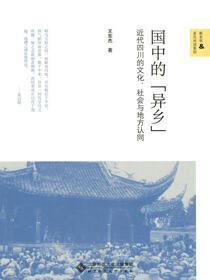 国中的“异乡”：近代四川的文化、社会与地方认同