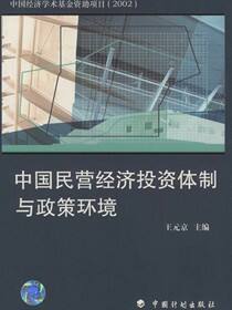 中国民营经济投资体制与政策环境