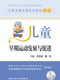 儿童早期运动发展与促进