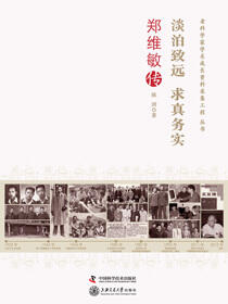 淡泊致远 求真务实：郑维敏传