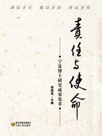 责任与使命：宁夏博士研究成果集萃