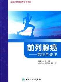 前列腺癌——男性早关注