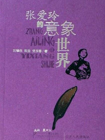 张爱玲的意象世界