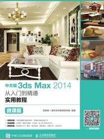 中文版3ds Max 2014从入门到精通实用教程（微课版）