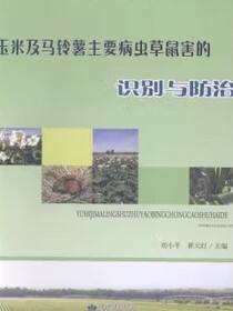 玉米及马铃薯主要病虫草鼠害的识别与防治