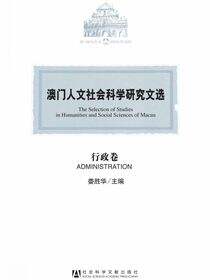 澳门人文社会科学研究文选（行政卷）