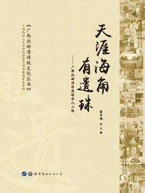 天涯海角有遗珠——广西北部湾非遗传承人小传