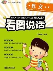 看图说话.作文
