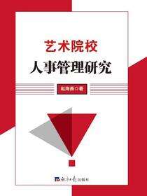艺术院校人事管理研究