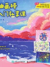 油画棒入门私享课