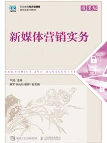 新媒体营销实务