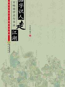品字识人走江湖
