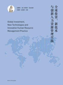全球投资新技术与创新人力资源管理实践(英文版)