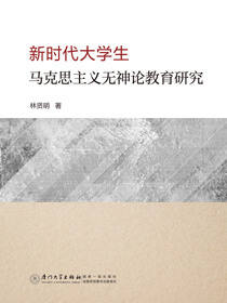 新时代大学生马克思主义无神论教育研究