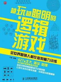 越玩越聪明的逻辑游戏—全世界聪明人都在做的脑力训练