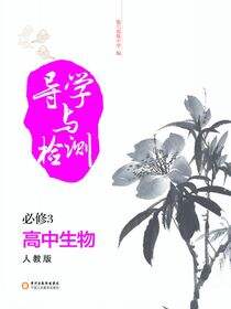 导学与检测：人教版.高中生物.3：必修