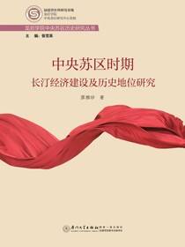 中央苏区时期长汀经济建设及历史地位研究