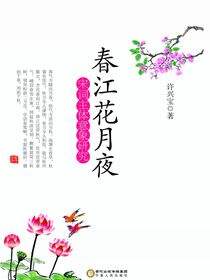春江花月夜：宋词主体意象研究