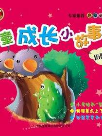 儿童成长小故事(历险篇)
