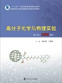 高分子化学与物理实验