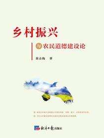 乡村振兴与农民道德建设论