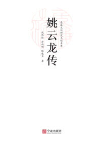 姚云龙传