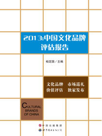 2013：中国文化品牌评估报告