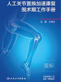 人工关节置换加速康复围术期工作手册