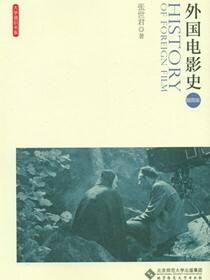 外国电影史：插图版