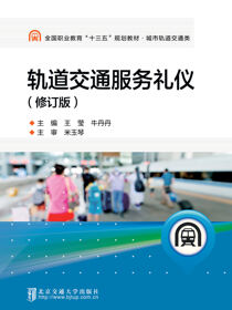 轨道交通服务礼仪（修订版）