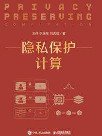 隐私保护计算