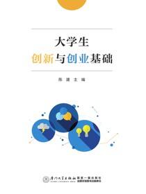大学生创新与创业基础