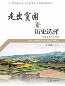 走出贫困的历史选择：宁夏生态移民研究