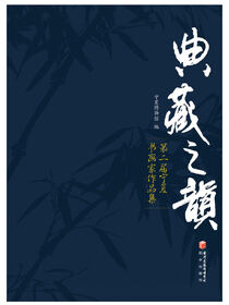 典藏之韵. 第二届宁夏书画家作品集