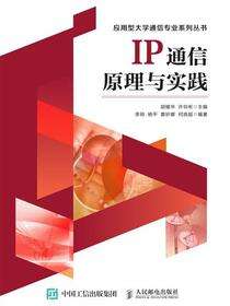 IP通信原理与实践