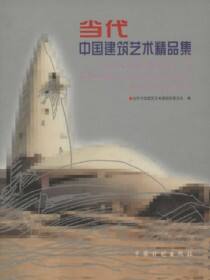 当代中国建筑艺术精品集