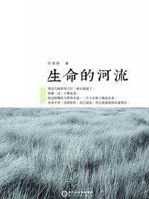 生命的河流