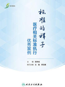 标准的样子：医疗相关标准执行优秀案例