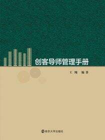 创客导师管理手册