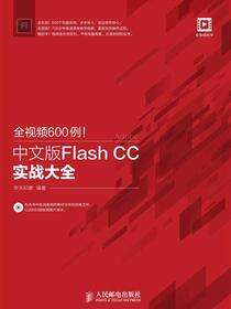 全视频600例！中文版Flash CC实战大全