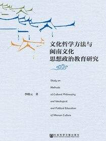 文化哲学方法与闽南文化思想政治教育研究