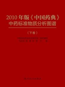 2010年版《中国药典》中药标准物质分析图谱（下卷）
