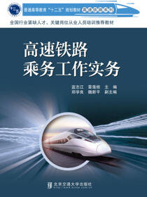 高速铁路乘务工作实务