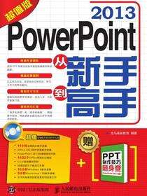 PowerPoint 2013从新手到高手：超值版