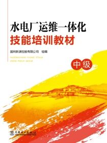 水电厂运维一体化技能培训教材：中级