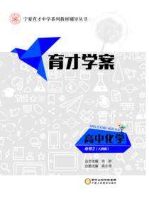 育才学案.高中化学.必修2：人教版