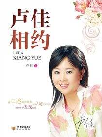 卢佳相约