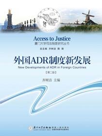 外国ADR制度新发展
