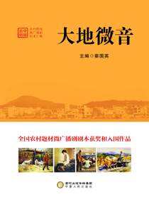 大地微音：中国首创农村题材微广播剧剧本汇编